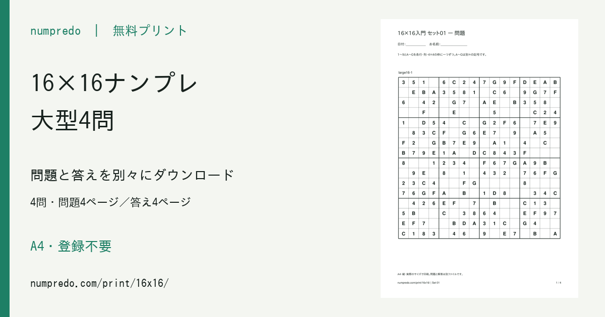 16×16大型ナンプレ:4問・問題4ページ/答え4ページ。収録PDFの見本付き。