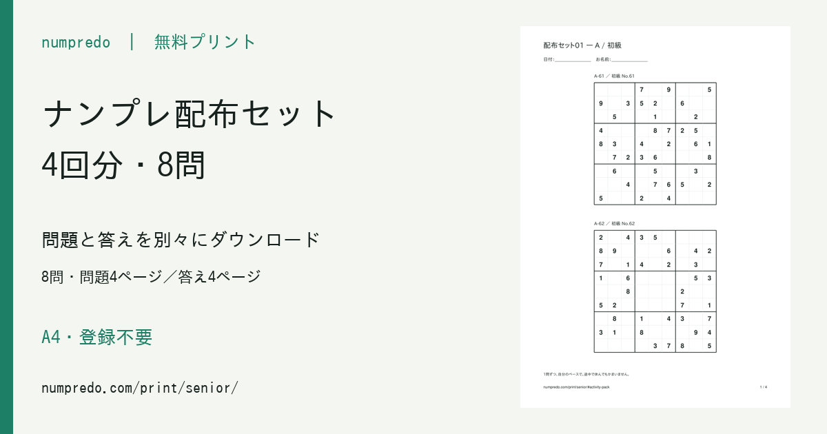 4回分のナンプレ配布セット:8問・問題4ページ/答え4ページ。収録PDFの見本付き。